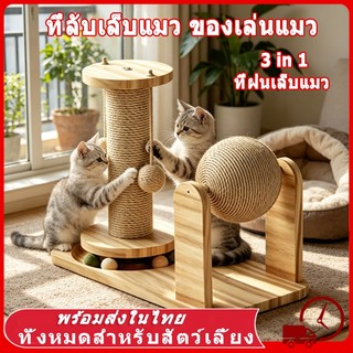🐾 ที่ลับเล็บแมว ลับเล็บแมว ของเล่นแมว 5in1 ที่ลับเล็บ มัลติฟังก์ชั่น เสาฝนเล็บแมว หรูหรา ที่ฝนเล็บแมว ใหญ่ ฝนเล็บแมว