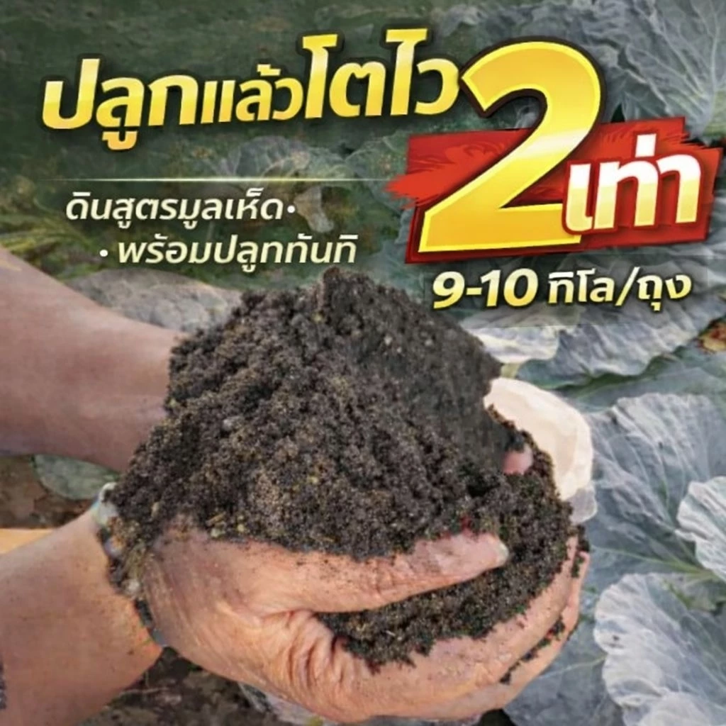[ส่งด่วน/แถมฟรี] ดินปลูกต้นไม้ ดินโตดี ดินหหมักมูลเห็ดอินทรีย์ไม้ดอกผล ผักสวนครัวไม้น้ำ #ดินอินทรีย์
