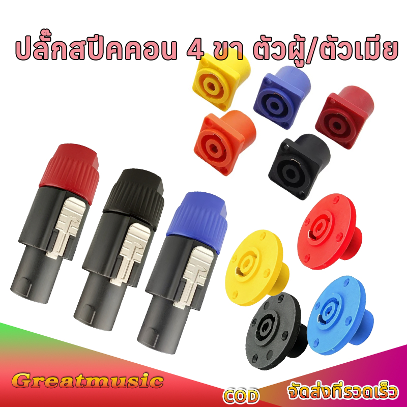 หัวแจ็ค Speakon 4 ขา ตัวผู้/ตัวเมีย หลายสี ใช้กับลำโพง/แอมป์/ระบบ PA ปลั๊กสปีคคอน ปลั๊กสปีคคอน  ตัวผู้