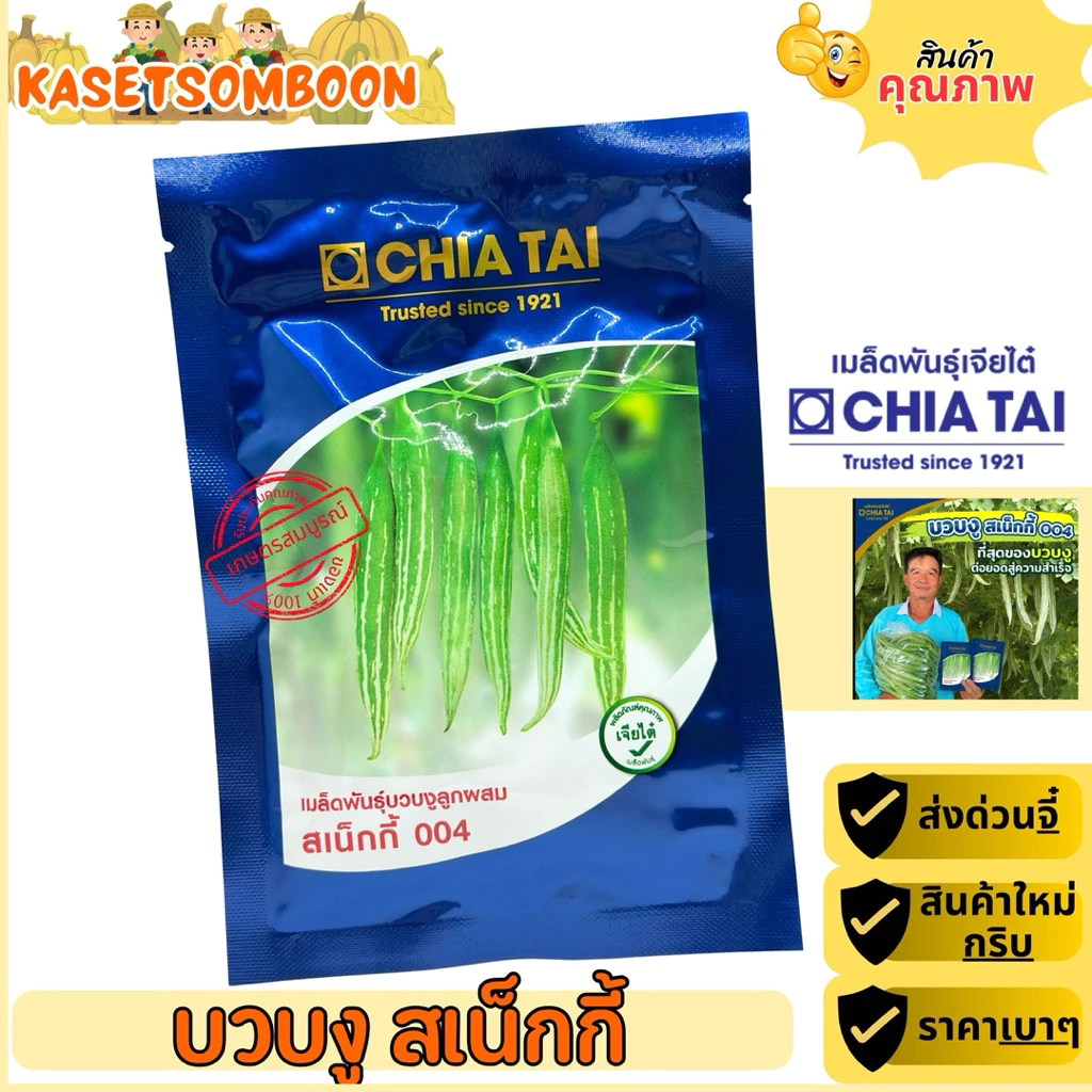 บวบงู สเน็กกี้ 004 เมล็ดพันธุ์คัดพิเศษ 20 ก.ตราเจียไต๋