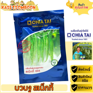 บวบงู สเน็กกี้ 004 เมล็ดพันธุ์คัดพิเศษ 20 ก.ตราเจียไต๋