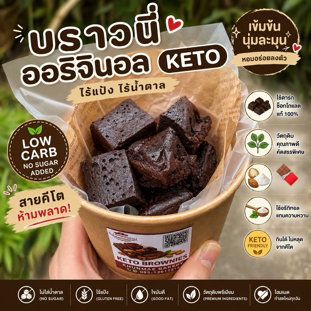 บราวนี่สด(สูตรคีโต)1กระปุก❌ไร้แป้ง❌ไร้น้ำตาล✅ใช้ดาร์กช็อคโกแลตพรีเมี่ยม