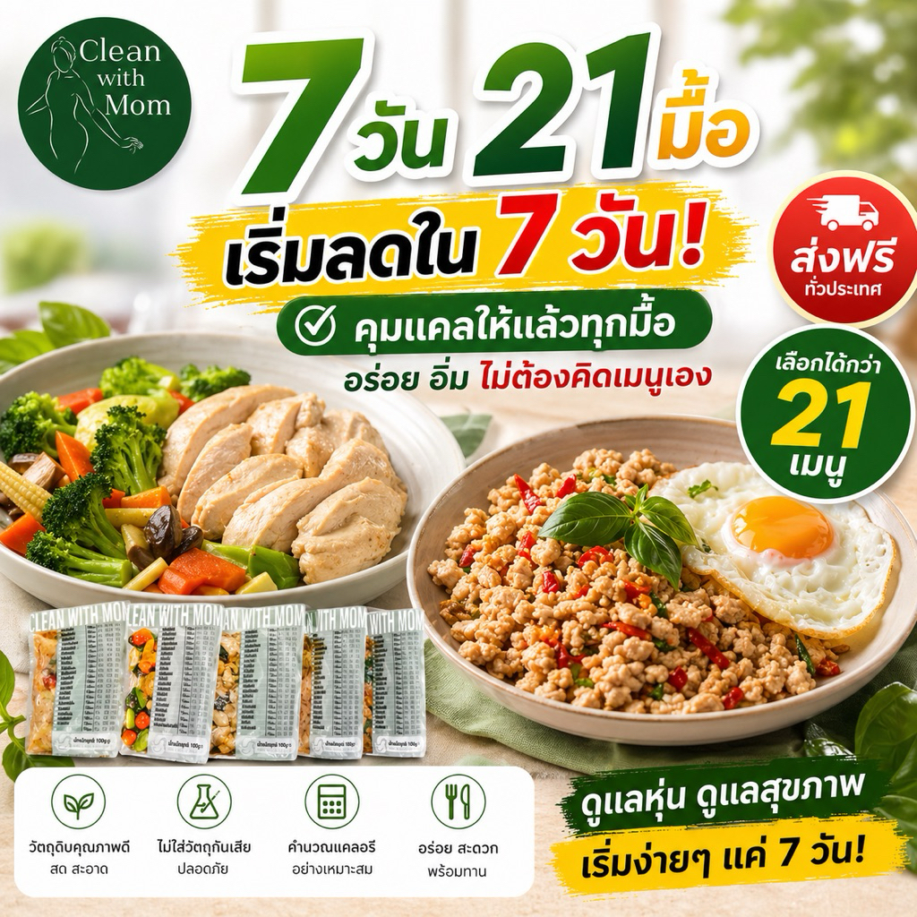อาหารคลีนอกไก่ 21 มื้อ อร่อย ไม่จำเจ โปรตีนสูง คุมแคล ลดน้ำหนักได้ผล