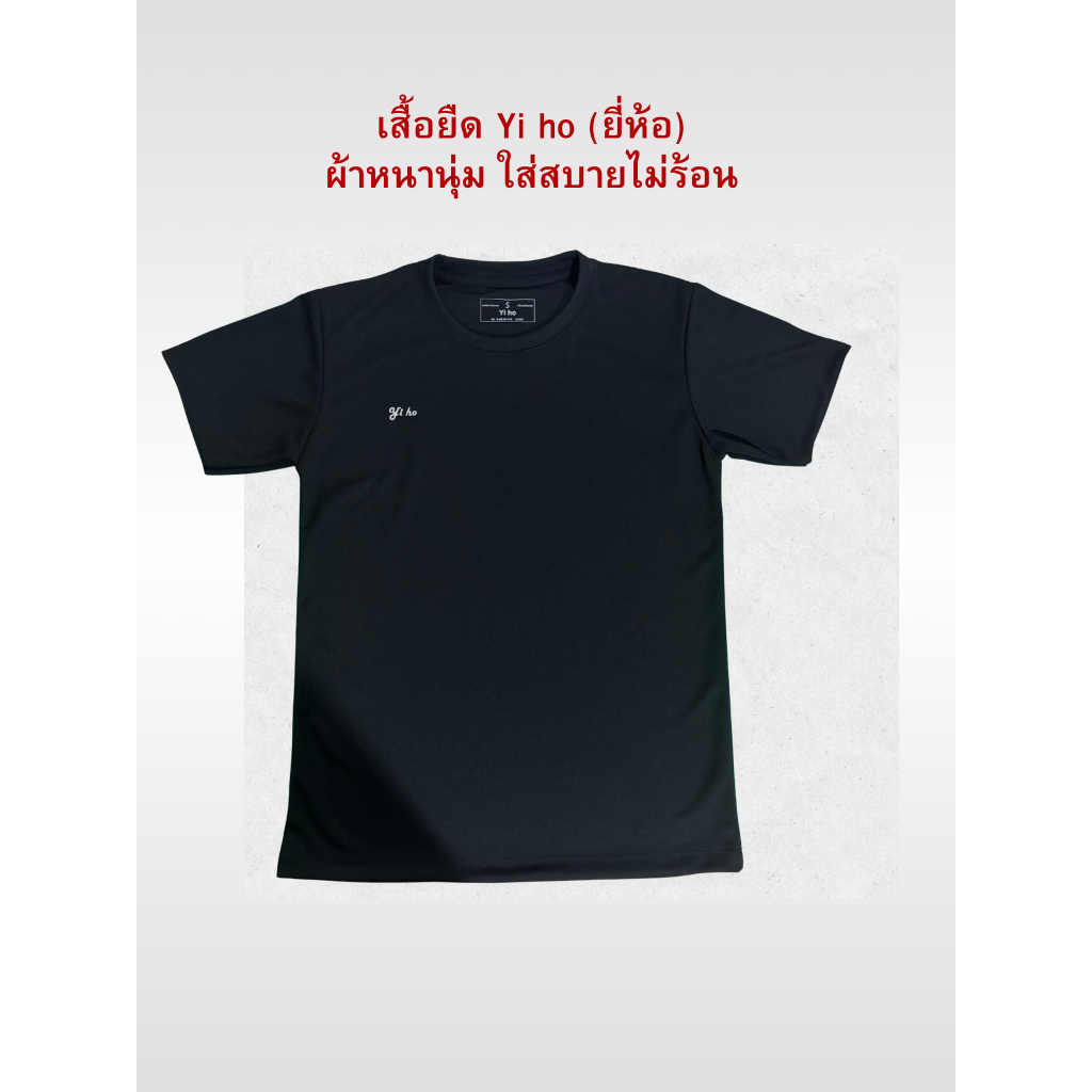yi ho  เสื้อยืดในตำนาน ผ้าใส่สบาย  เกรดพรีเมี่ยม  ใส่ได้ทั้งชาย-หญิง