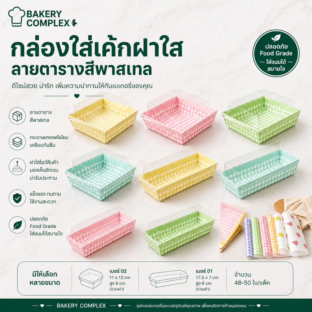 กล่องใส่เบเกอรี่พร้อมฝา ลายตารางพาสเทล Food Grade กล่องใส่ขนม กล่องเค้ก (50 ใบ)