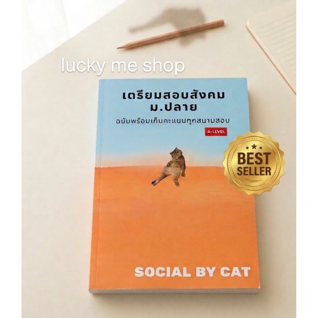 หนังสือ A-Level สังคม สังคมแมวส้มเล่มหายาก SOCIAL BY CAT อัพเดต 2568 "#ของหายาก", "#สังคมแมวส้มในตำน