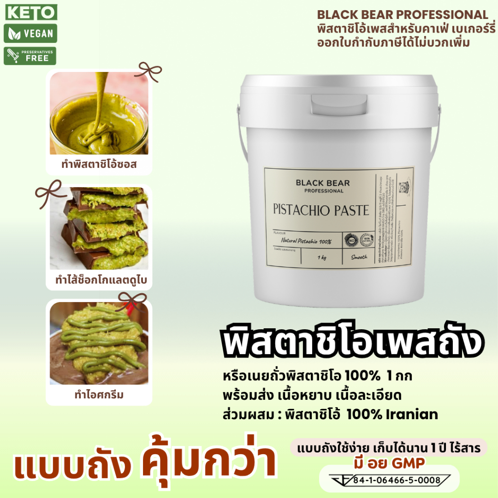 เนยถั่วพิสตาชิโอ 100% แบล็กแบร์ (แบบถัง 1 กก.) Black Bear 100% Pistachio Butter 1 Kg.
