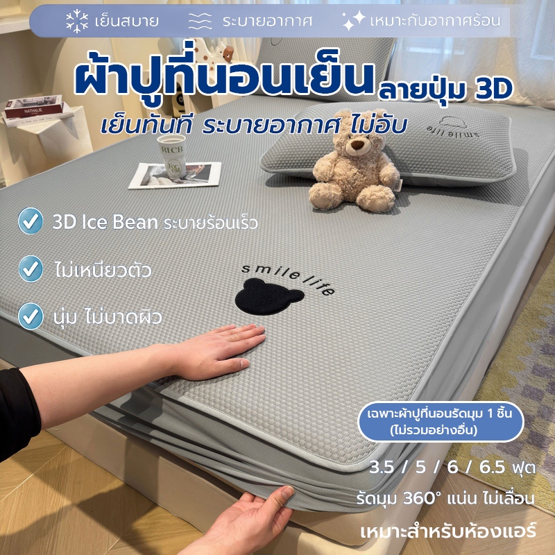 ผ้าปูที่นอนเย็น ลายปุ่ม 3D ผิวสัมผัสเย็น ระบายอากาศดี ไม่ร้อน ไม่เหนียว รัดมุม360° ขนาด 3.5/5/6/6.5 ฟุต เหมาะกับห้องแอร์