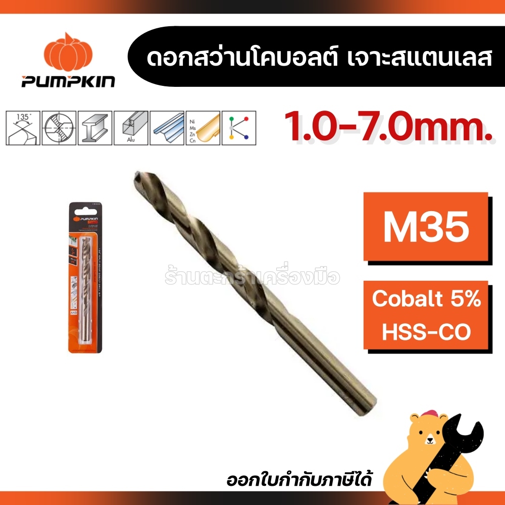 PUMPKIN ดอกสว่านโคบอลต์ Cobalt 5% HSS-CO เจาะแสตนเลส M35 ขนาด 1.0 - 7.0mm เจาะเหล็ก ดอกสว่าน (1 ดอก)