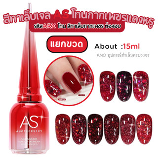 สีทาเล็บเจล AS กากเพชรสีแดง สุดหรู Midnight Paris Diamond Glitter Gel Polish รหัสARX
