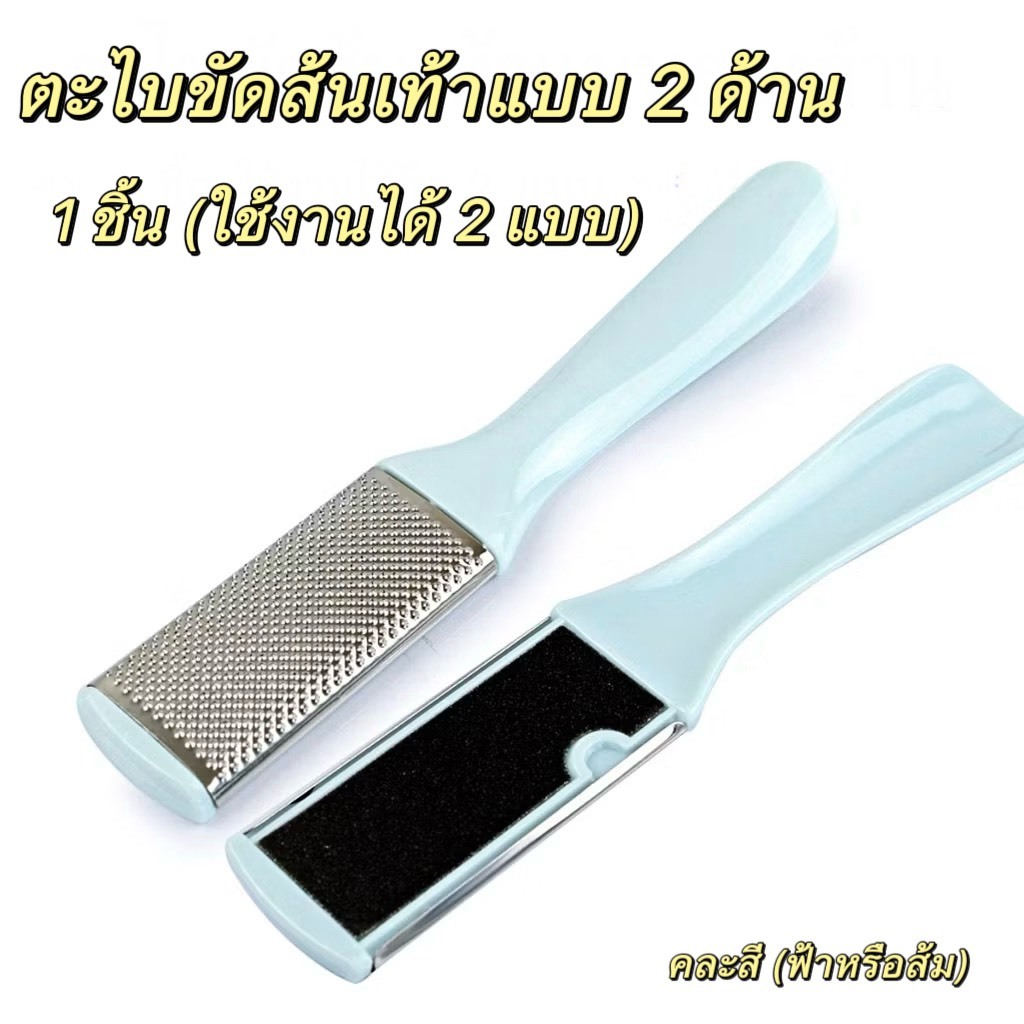 **ตะไบขัดส้นเท้าแตก 2 ด้าน** ขัดผิวหนังที่ตาย หยาบกร้าน เท้าแตกด้าน ให้เท้าเนียนสวย ด้ามจับถนัดมือ คละสี