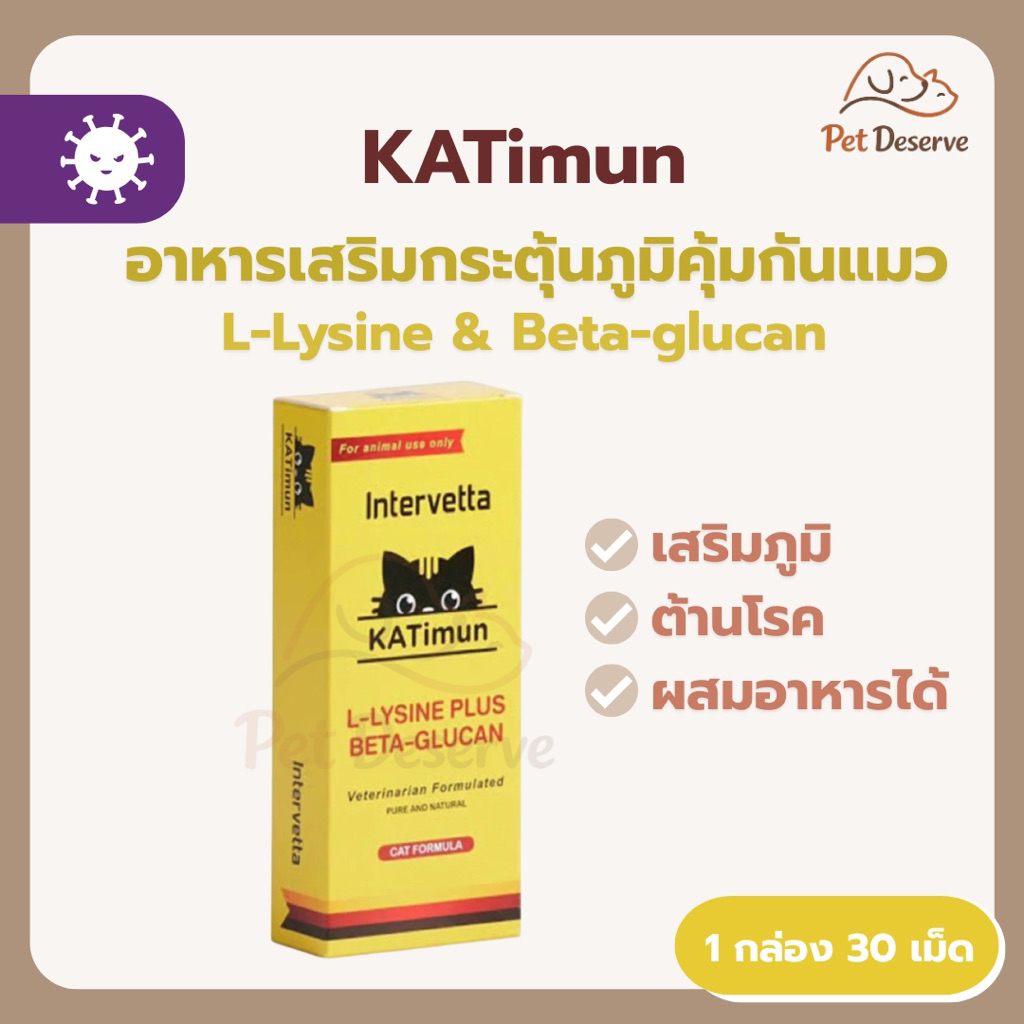 KATimun อาหารเสริมกระตุ้นภูมิคุ้มกันแมว L-lysine & Beta-glucan