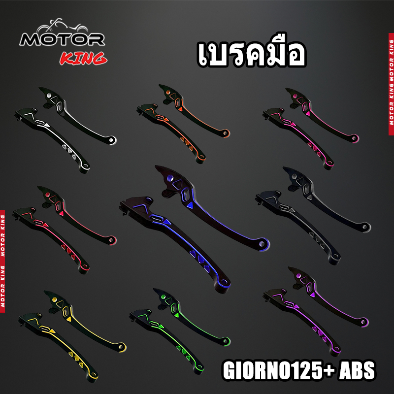 【MOTOR KING】มือเบรคสำหรับ GIORNO 125 + ABS มือเบรคทูโทน งาน CNC พร้อมส่ง (1คู่)