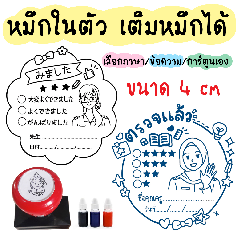 ตรายางคุณครูหมึกในตัว สั่งทำชื่อได้ มีช่องติ๊กคะแนน/วันที่ ตรวจงานไว เลือกภาษาได้ทุกรูปแบบ