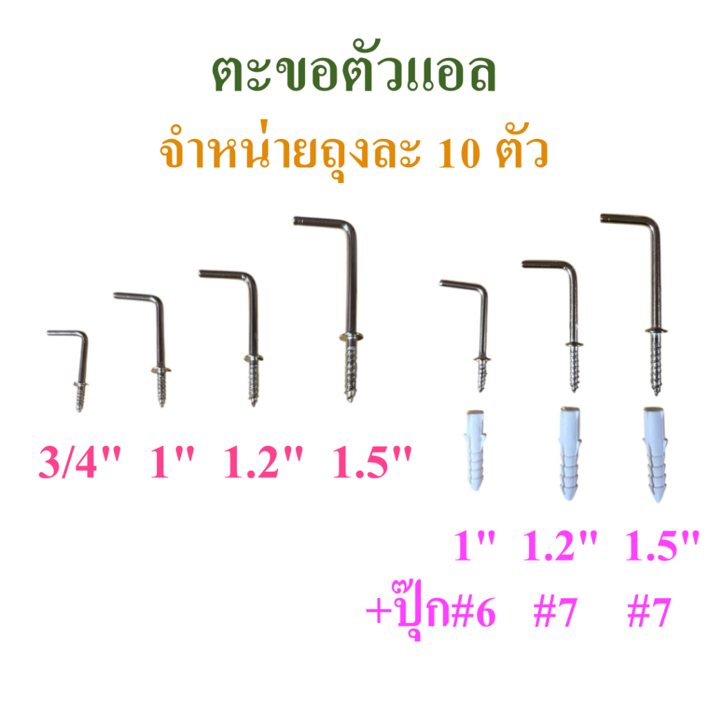 ตะขอตัวแอล ตะขอตัว L ขนาด 3/4", 1", 1.2", 1.5" ถุงละ 10 ตัว  เลือกได้เฉพาะตะขอหรือตะขอพร้อมปุ๊กพลาสติก