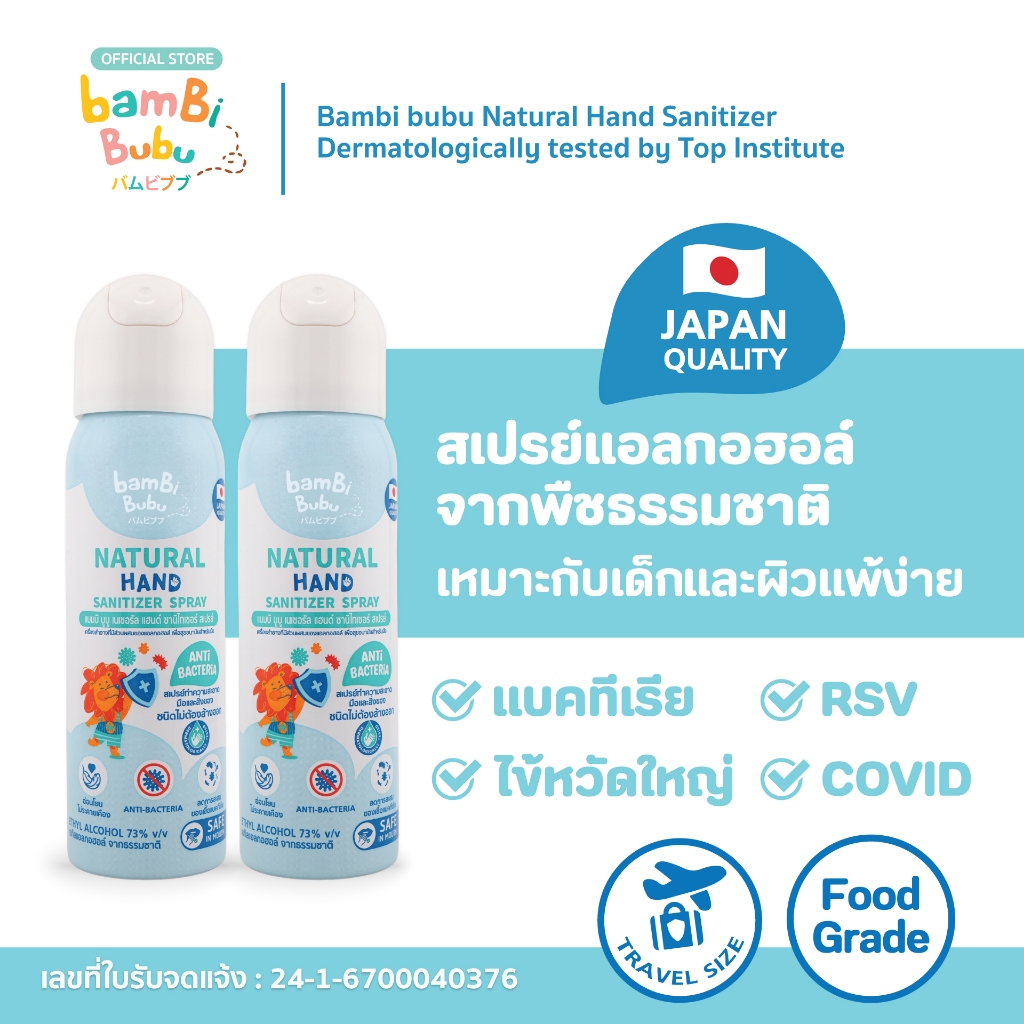 (แพ็ก 2 ขวด) สเปรย์แอลกอฮอล์ฟู้ดเกรด Bambi Bubu ทำจากพืชธรรมชาติ เหมาะกับเด็ก ทำความสะอาดมือ เครื่องใช้