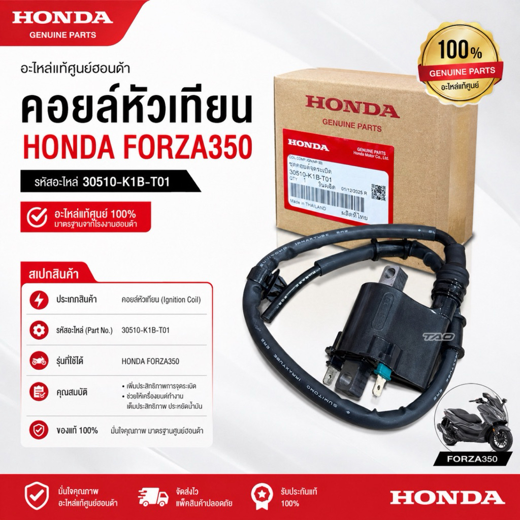 คอยล์หัวเทียน HONDA FORZA350 แท้ศูนย์Honda 30510-K1B-T01