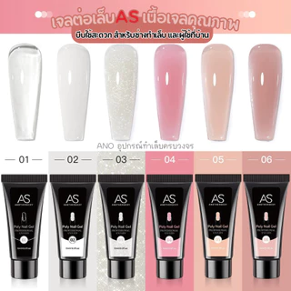 AS Poly Gel เจลต่อเล็บ เนื้อเจลคุณภาพ บีบใช้สะดวก สำหรับช่างทำเล็บ และผู้ใช้ที่บ้าน 15ml