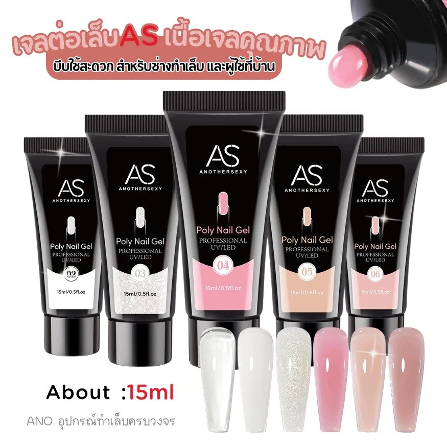 AS Poly Gel เจลต่อเล็บ เนื้อเจลคุณภาพ บีบใช้สะดวก สำหรับช่างทำเล็บ และผู้ใช้ที่บ้าน 15ml