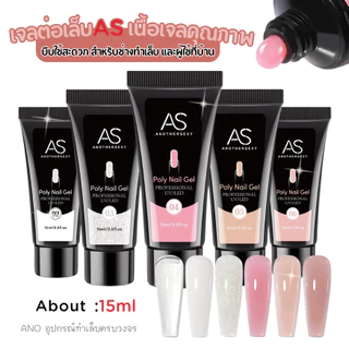 AS Poly Gel เจลต่อเล็บ เนื้อเจลคุณภาพ บีบใช้สะดวก สำหรับช่างทำเล็บ และผู้ใช้ที่บ้าน 15ml