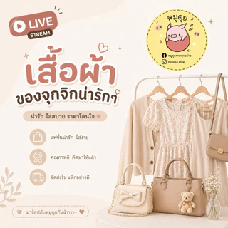 📌สินค้าในไลฟ์สด (เสื้อผ้ามือ1, ของจุกจิก น่ารักๆ)