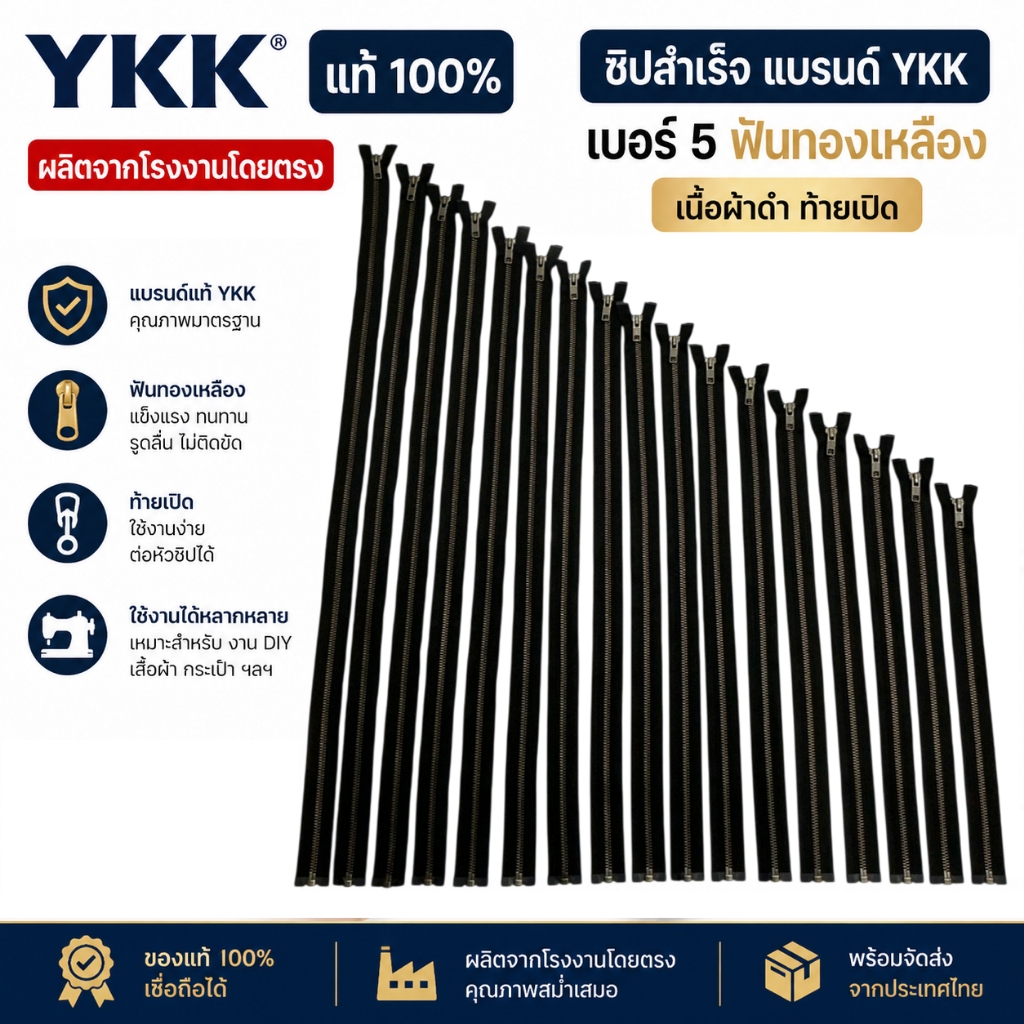ซิปสำเร็จ แบรนด์ YKK แท้100% ผ้าดำ ฟันทองเหลือง เบอร์5 ท้ายเปิด ขนาดเริ่มต้น 14นิ้ว ถึง 30นิ้ว