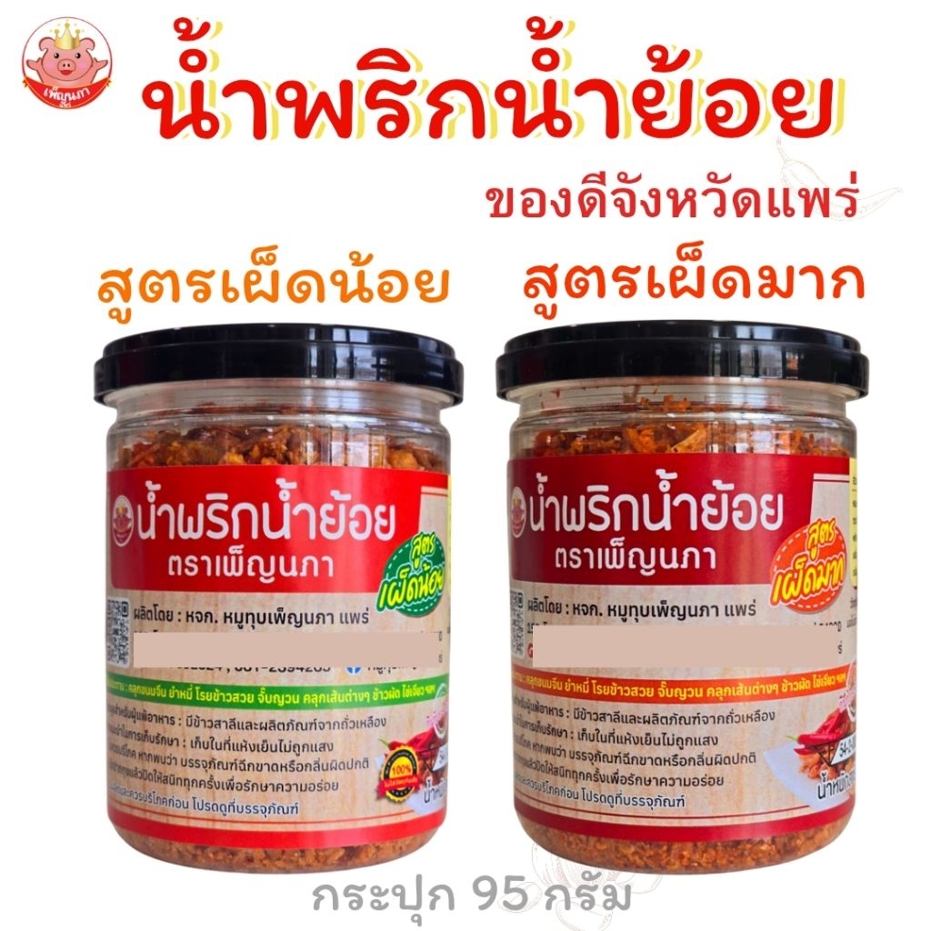 น้ำพริกน้ำย้อย เพ็ญนภา กระปุก 100g. สูตรเผ็ดน้อย สูตรเผ็ดมาก กรอบ หอมอร่อยน้ำย้อยแพร่ ของกิน น้ำพริก