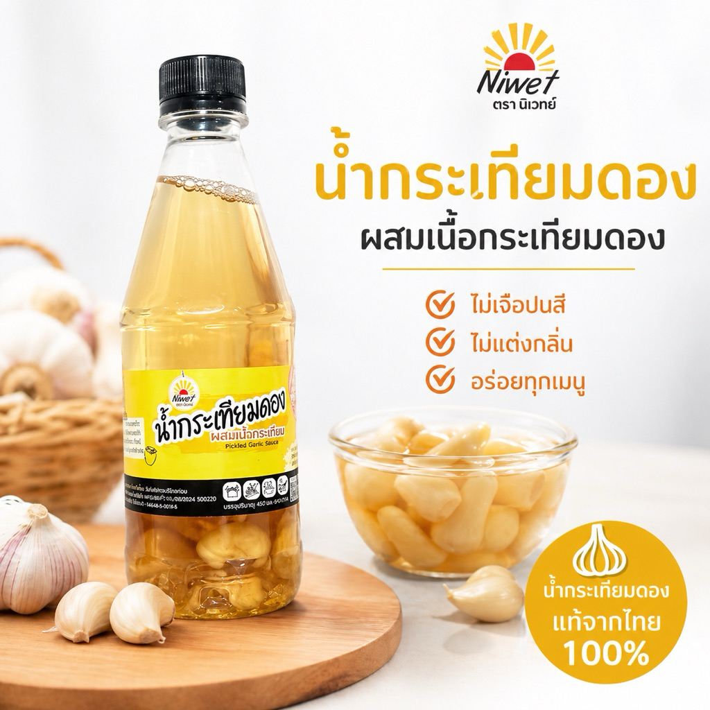 น้ำกระเทียมดอง ผสมเนื้อกระเทียมดองหัว