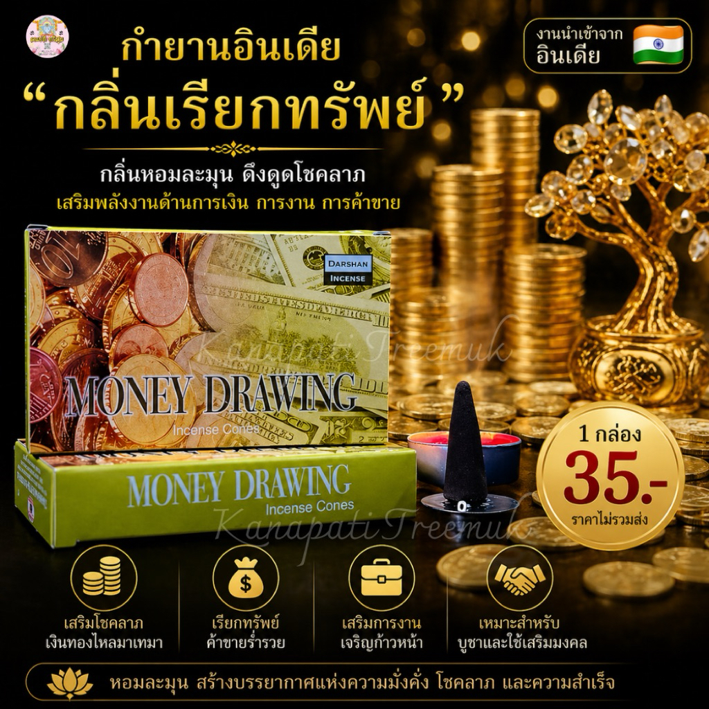 กำยาน กลิ่นเรียกทรัพย์🇮🇳งานอินเดีย💯
