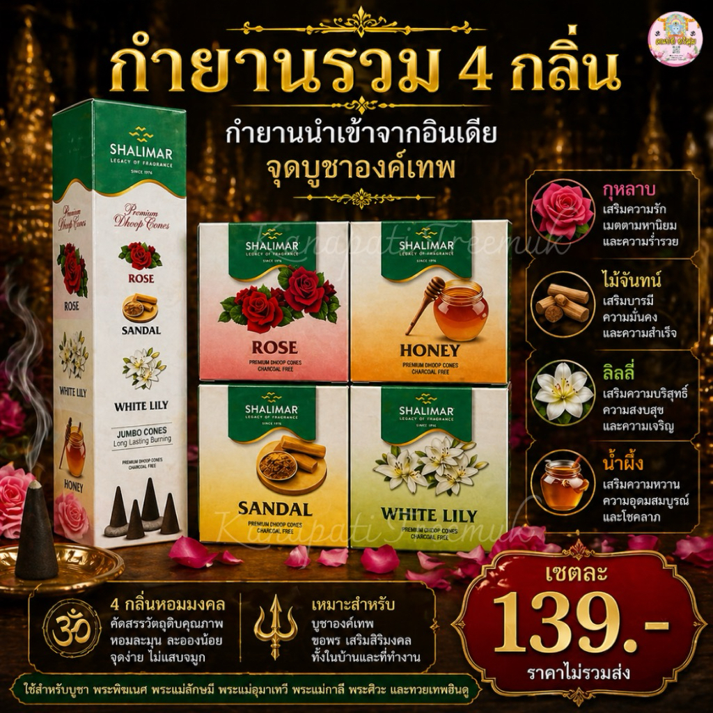สุดคุ้ม 1 ชุดมี 4 กล่อง กำยาน SHALIMAR กลิ่นหอมทั้ง 4 กุหลาบ ลิลลี่ ไม้หอม น้ำผึ้ง กำยานอินเดียแท้ 🇮🇳
