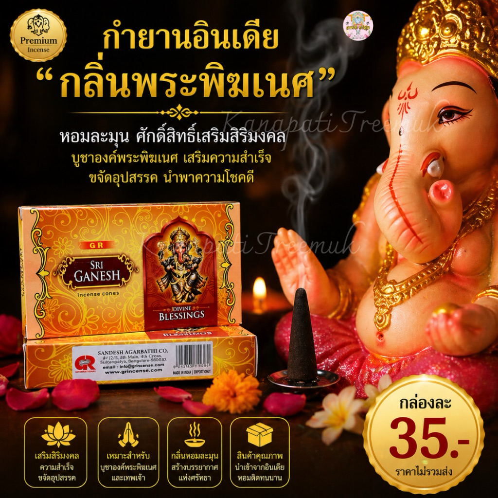 กำยานอินเดียกลิ่นพระพิฆเนศ  งานอินเดีย – โปรปัง