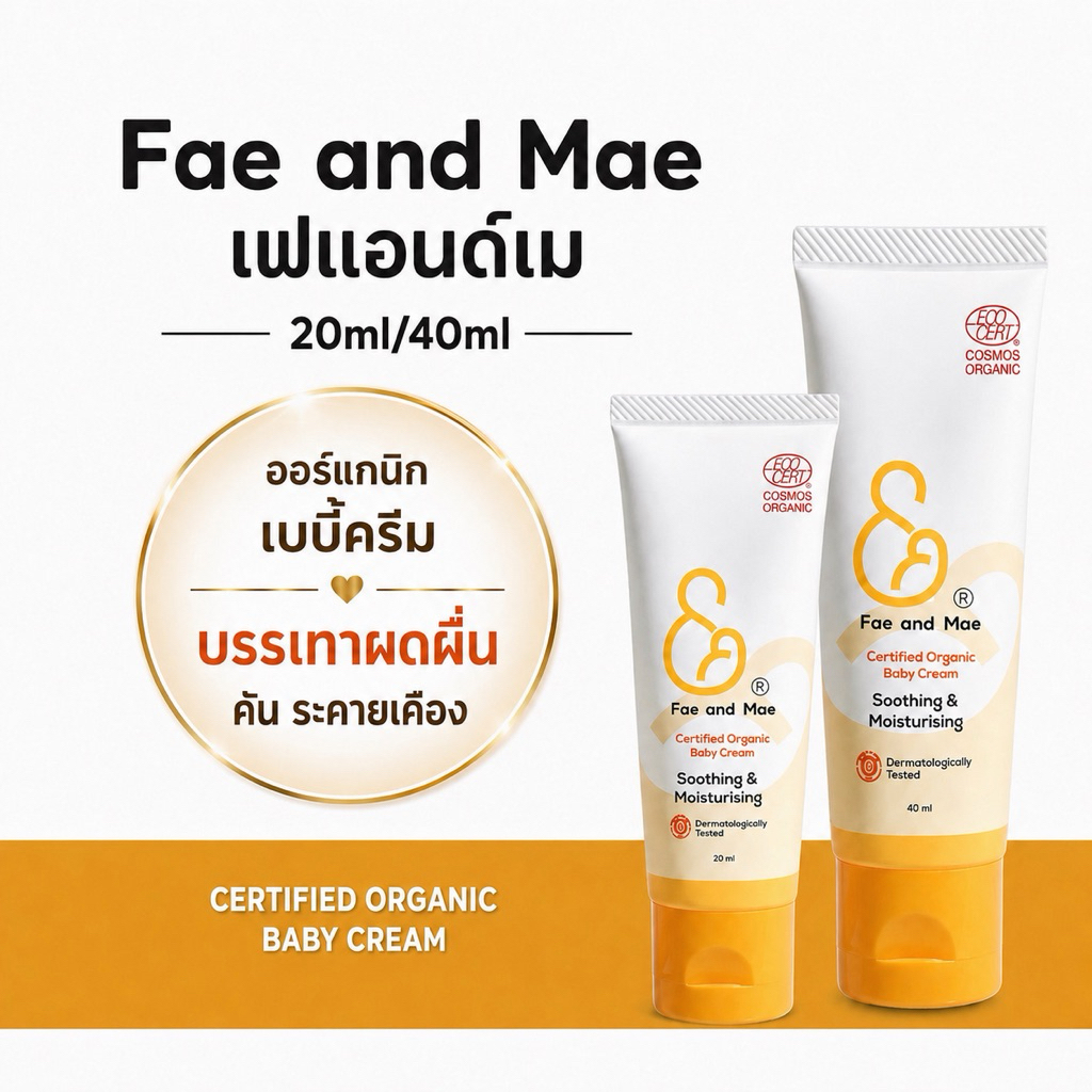 ป้ายยา! Fae&Mae Baby Cream ครีมลดผดผื่นตัวดัง ที่แม่ๆ ต้องมีติดบ้าน 👶✨