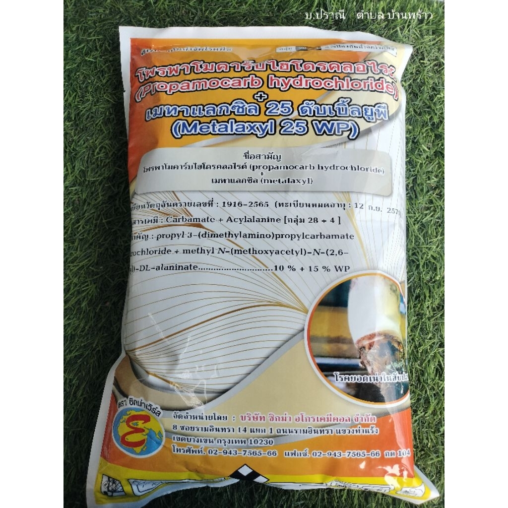 โพรพาโมคาร์บ+เมทาแลกซิล ขนาด 1 kg.