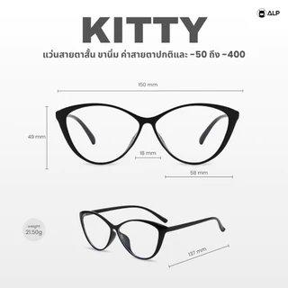 ALP Kitty แว่นสายตาสั้น ค่าสายตา -50 ถึง -400 และค่าสายตาปกติ ทรงตาแมว ขานิ่ม น้ำหนักเบา ALP-BB0145