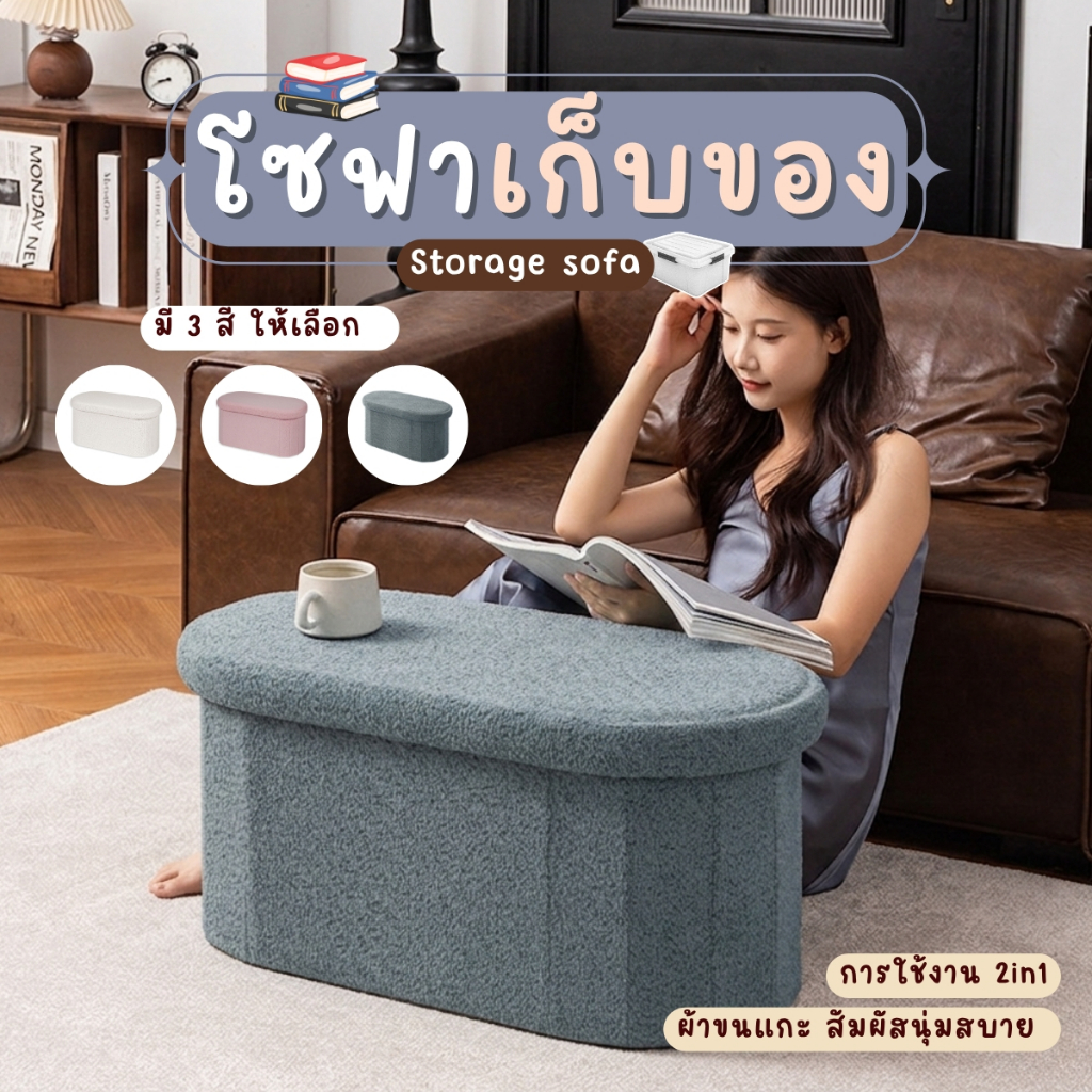 เก้าอี้ 2 in 1 โซฟาเก็บของ ขนาด 2 ที่นั่ง สตูล รุ่นวงรี ผ้าขนแกะ