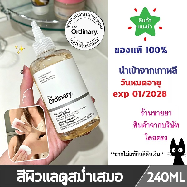 THE ORDINARY - Glycolic Acid 7% Exfoliating Toner (100ml/240ml.) ดิ ออดินารี่ ไกลโคลิก เอซิด 7% เอกซ์โฟลิเอทิ่ง โทนเนอร์
