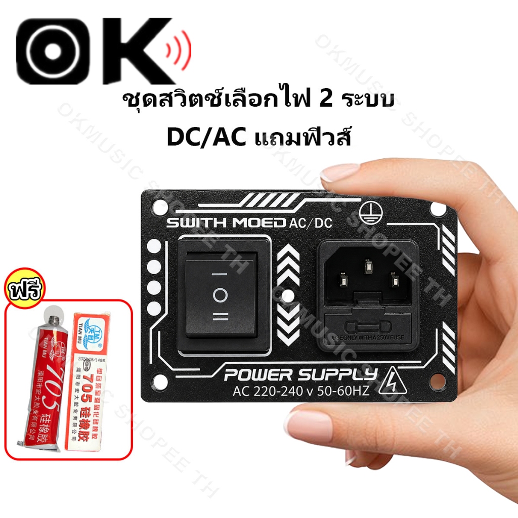 เพลทเลือกไฟ2ระบบ AC-DC สำหรับงานตู้บลูทูธDIY