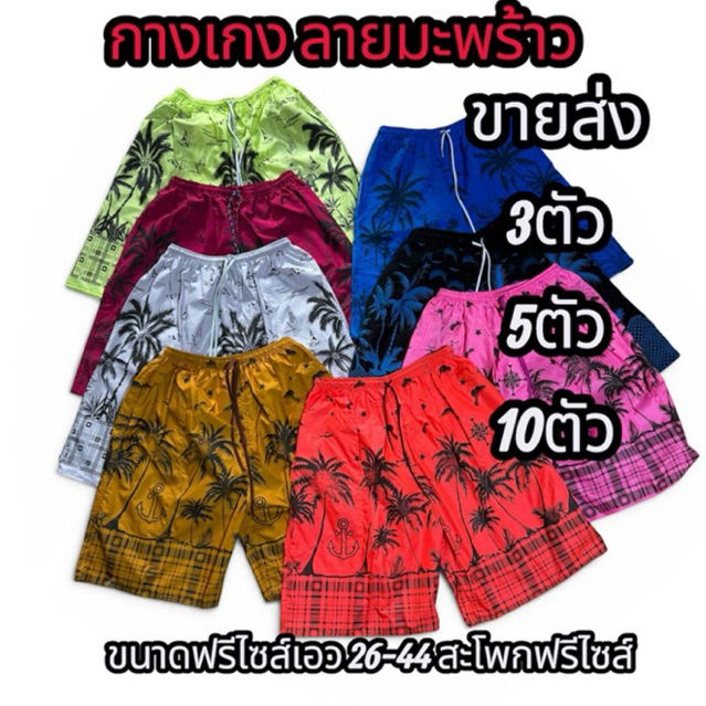 กางเกงลายมะพร้าวคละสีเอวยางยืดขนาดฟรีไซด์ขายส่ง 3ตัว 5ตัว 10 ตัว
