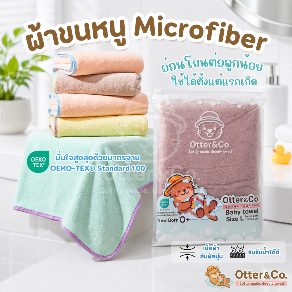 Otter&co ผ้าเช็ดตัวเด็ก ผ้าเช็ดตัว เนื้อนุ่ม ซับน้ำได้ดี อ่อนโยนสำหรับเด็ก ผ้าขนหนู มั่นใจด้วยมาตราฐาน OEKO-TEX