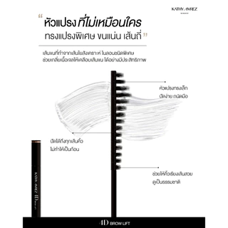 เจลจัดแต่งคิ้ว KATHY AMREZ 4D BROW LIFT 01 CLEAR จำนวน 1 ชิ้น