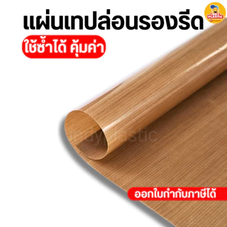 แผ่นรองรีดเสื้อ แผ่นรองอบ แผ่นเทปล่อนสำหรับรองรีด ใช้ซ้ำได้กับงานสกรีนเสื้อ ขนาด 40 x 60 cm ไฟเบอร์กลาส เคลือบPTFE