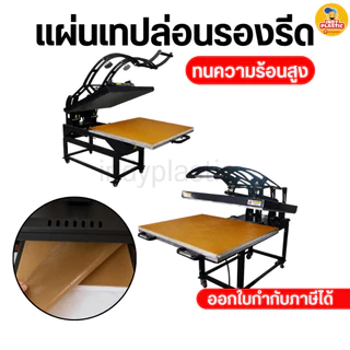 แผ่นรองรีดเสื้อ แผ่นรองอบ แผ่นเทปล่อนสำหรับรองรีด ใช้ซ้ำได้กับงานสกรีนเสื้อ ขนาด 40 x 60 cm ไฟเบอร์กลาส เคลือบPTFE