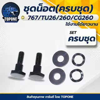 ครัช 767 (ผ้าดำ-ผ้าแดง-ชุดน็อต-สปริง) คลัท คลัทช์เครื่องพ่นยา 767 ,TU26 ,CG260 อย่างดี ยี่ห้อ TOP