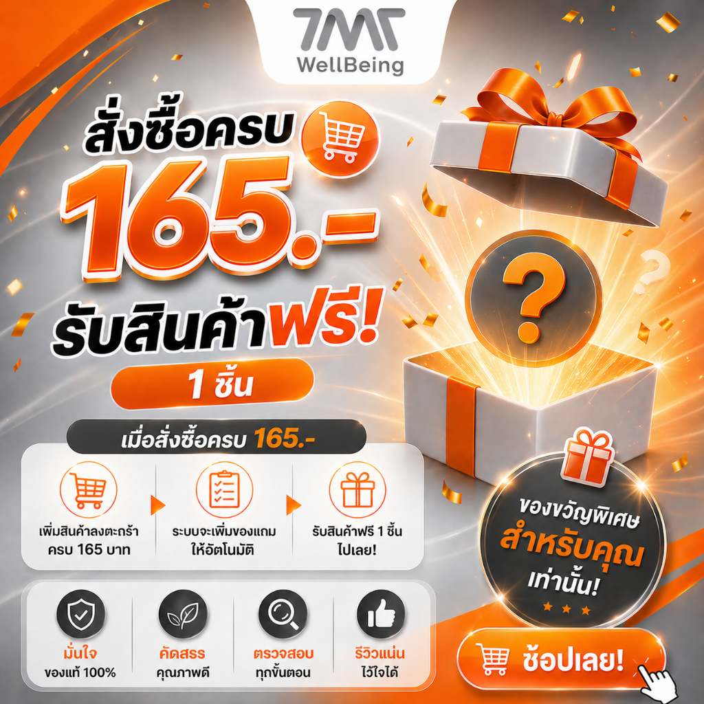 (สินค้าสมนาคุณ) เมื่อยอดสั่งซื้อครบ 165.- รับสินค้าฟรี 1 ชิ้น