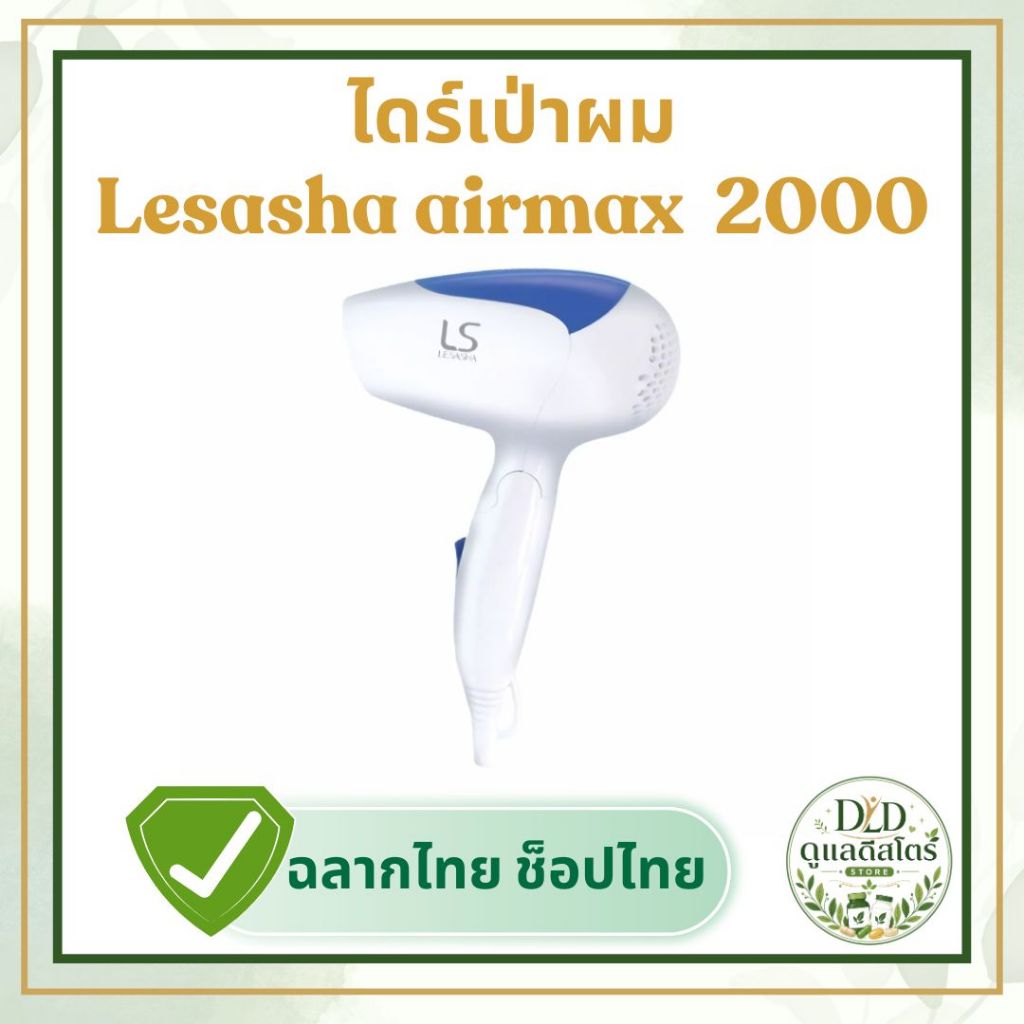 ไดร์เป่าผม lesasha air max 2000 ขนาด1200w ขนาดพกพา รุ่น LS0837 ของแท้ พร้อมส่งจากไทย
