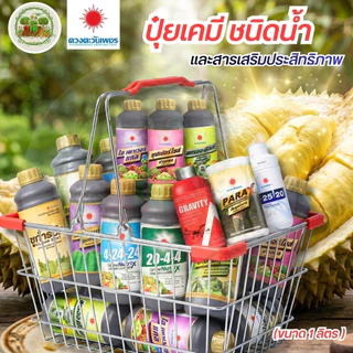 ปุ๋ยน้ำ ดวงตะวันเพชร ปุ๋ยทางใบ ปุ๋ยทุเรียน ไม้ผล ขนาด 1 ลิตร ช่วยเพิ่มความหวาน อะมิโนบำรุงผล ตราดวงตะวันเพชร