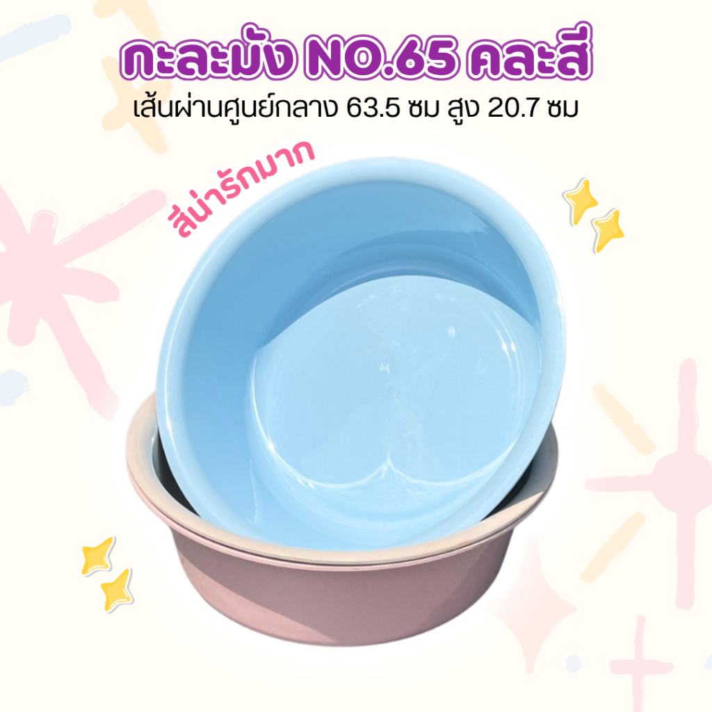 กะละมัง No.65 คละสี (สีพาสเทล♡) หนามาก💪🏻 กะละมังซักผ้า เลี้ยงผัก ทำปุ๋ย อาบน้ำหมาแมว ล้างจาน เลี้ยงปลา JJ DUO SHOP