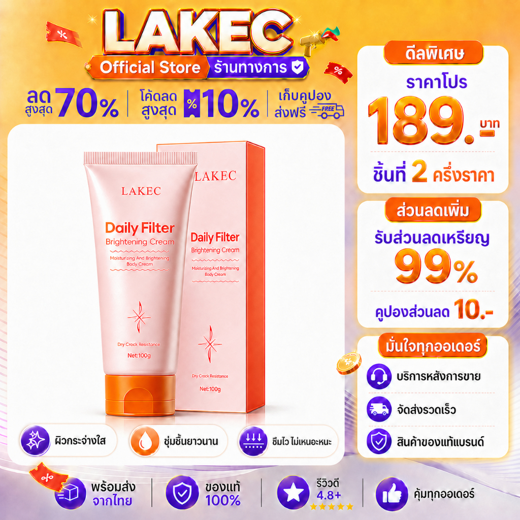 LAKEC โลชั่นบำรุงผิวกาย Body Lotion ครีมปรับผิวให้สว่าง ครีมบำรุงผิวกาย ลดเลือนจุดด่างดำ เผยผิวดูกระจ่างใส