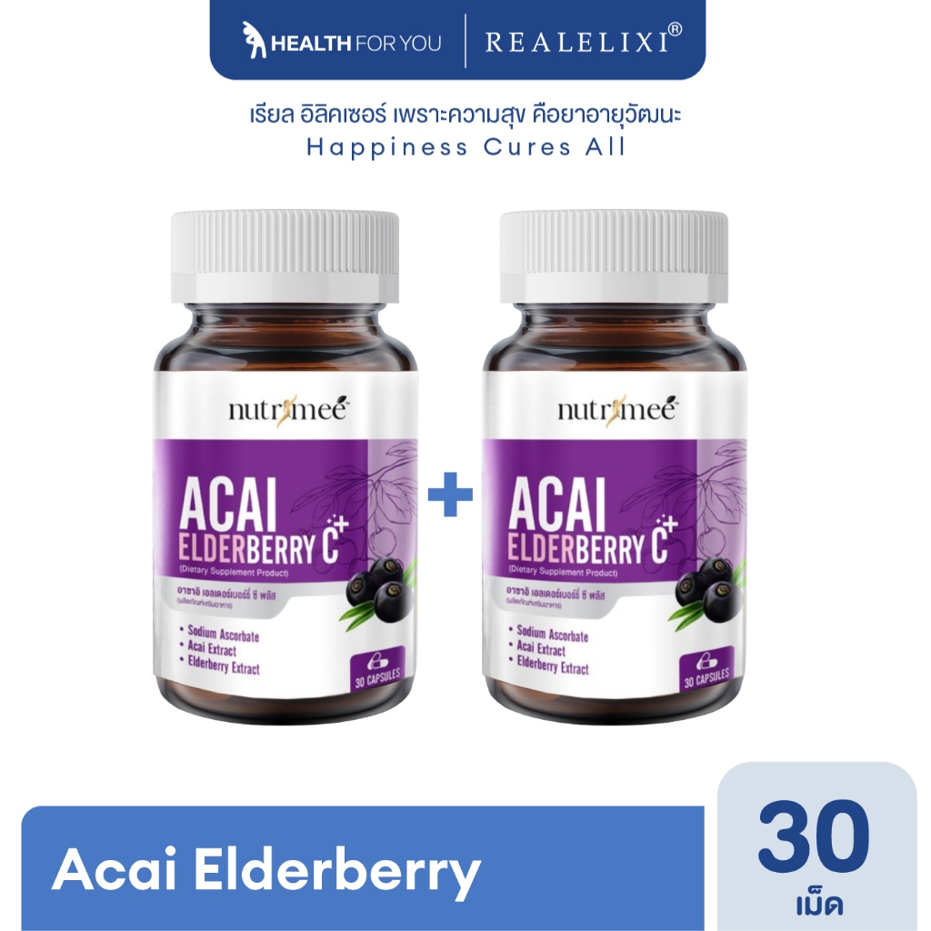 [2กระปุก] Nutrimee Acai Elderberry C+ อาซาอิ ผสม เอลเดอร์เบอร์รี่ วิตามินซี (30 แคปซูล) ของแท้ 100%
