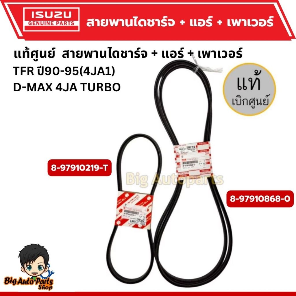 สายพานหน้าเครื่อง TFR ปี90-95 (4JA1) , D-MAX 4JA TURBO +สายพานแอร์+สายพานเพาเวอร์ แท้ศูนย์